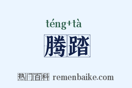 腾踏是什么意思的图片